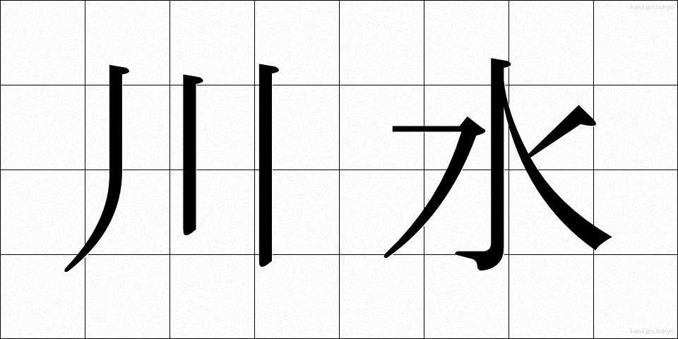 川水 (かわみず)