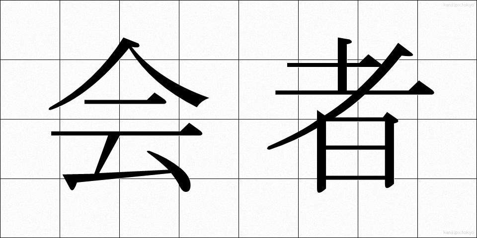 会者 (かいしゃ)
