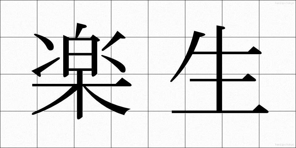 楽生 (らくせい)
