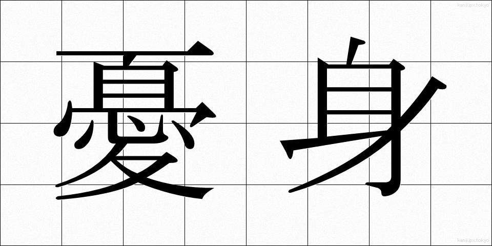 憂身 (うしん)