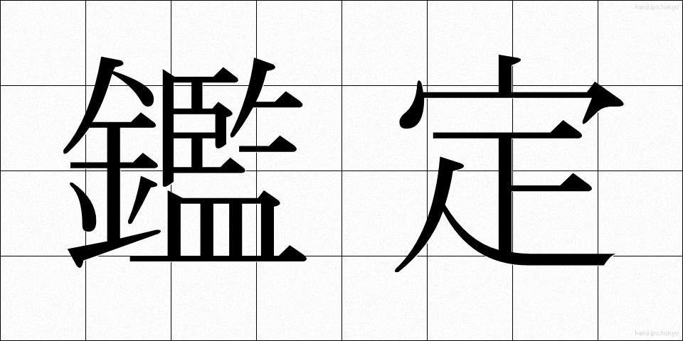 鑑定 (かんてい)