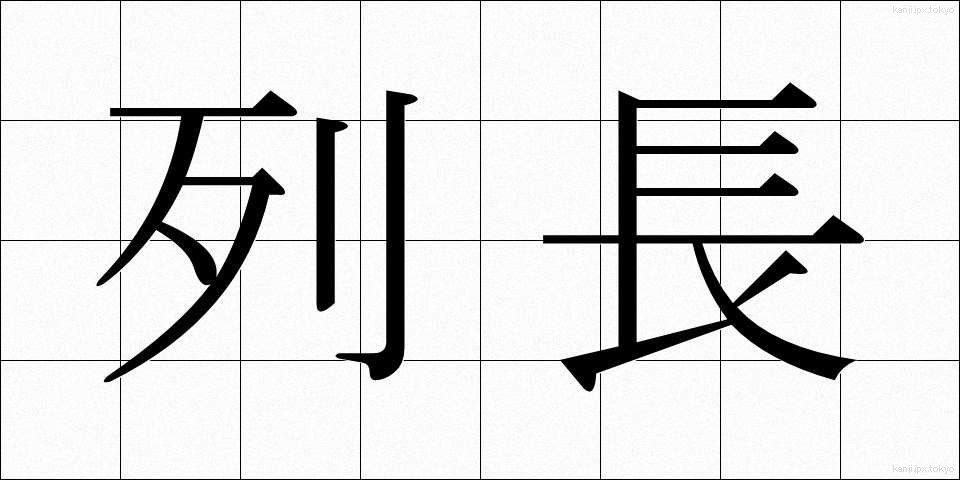 列長 (れっちょう)