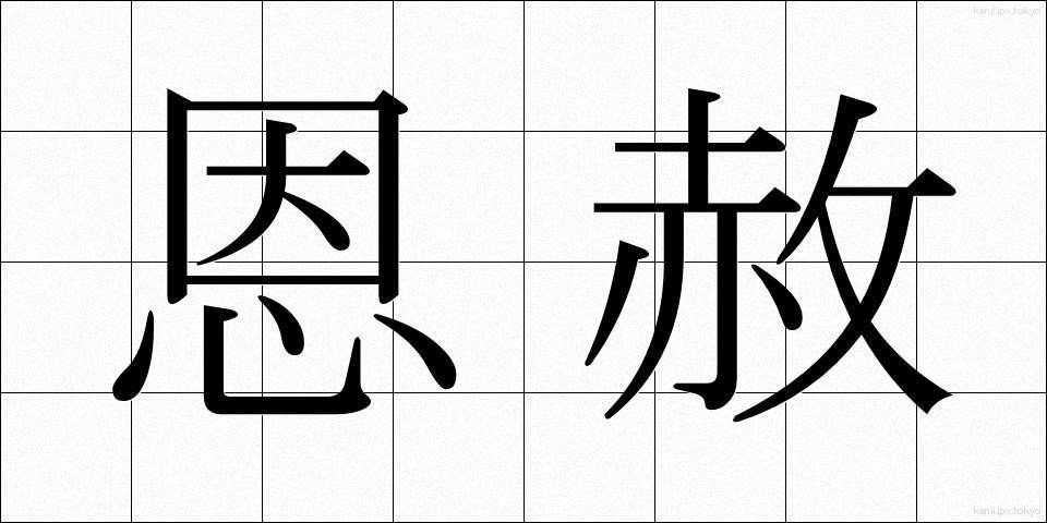 恩赦 (おんしゃ)