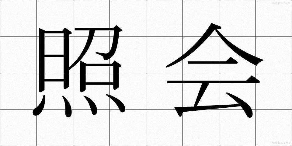 照会 (しょうかい)