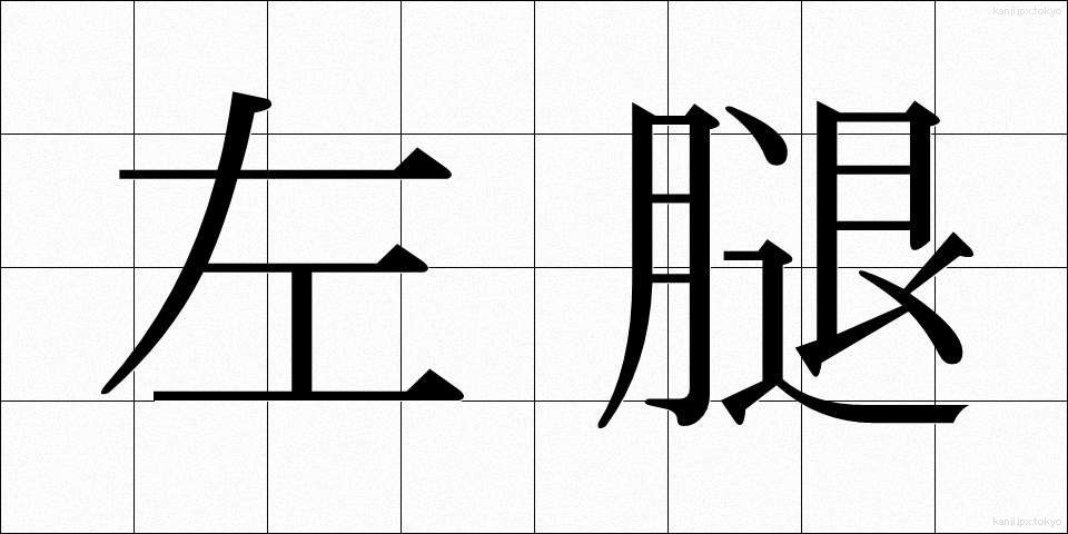 左腿 (さもも)
