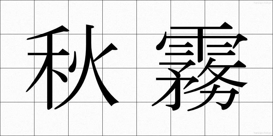秋霧 (あきぎり)