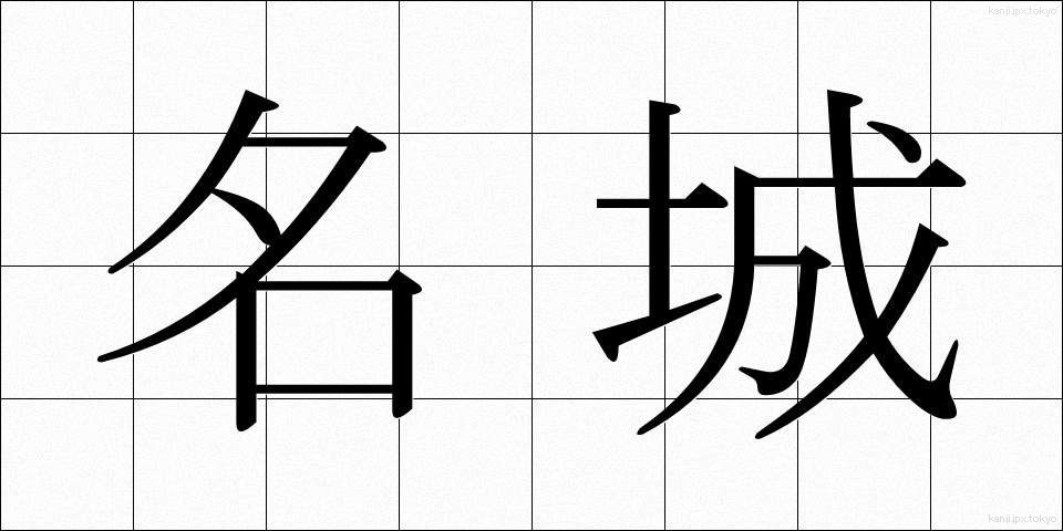 名城 (めいじょう)