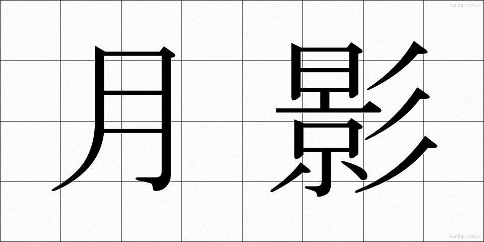 月影 (つきかげ)
