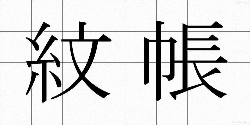 紋帳 (もんちょう)