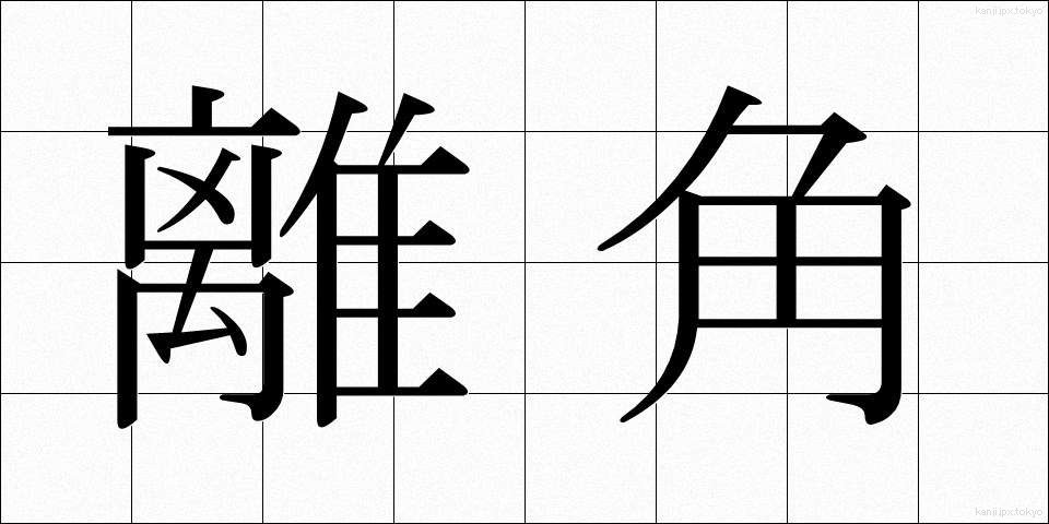 離角 (りかく)