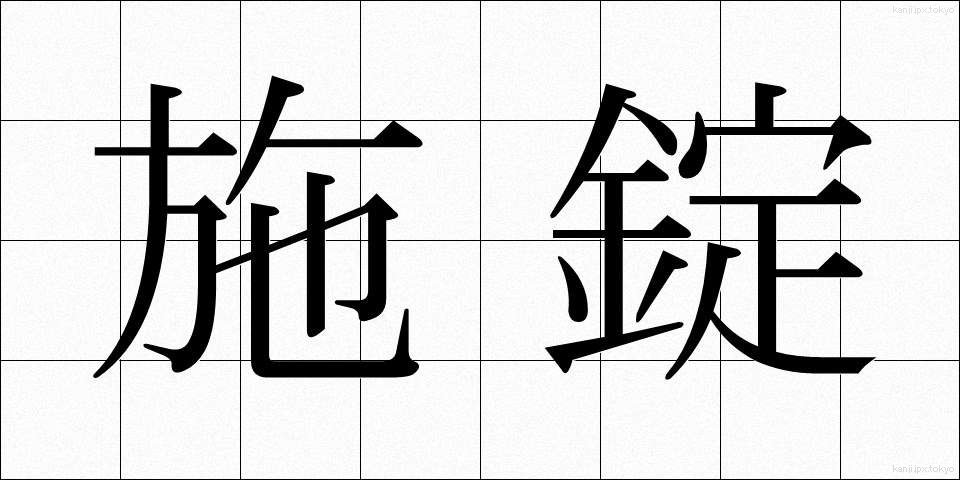 施錠 (せじょう)