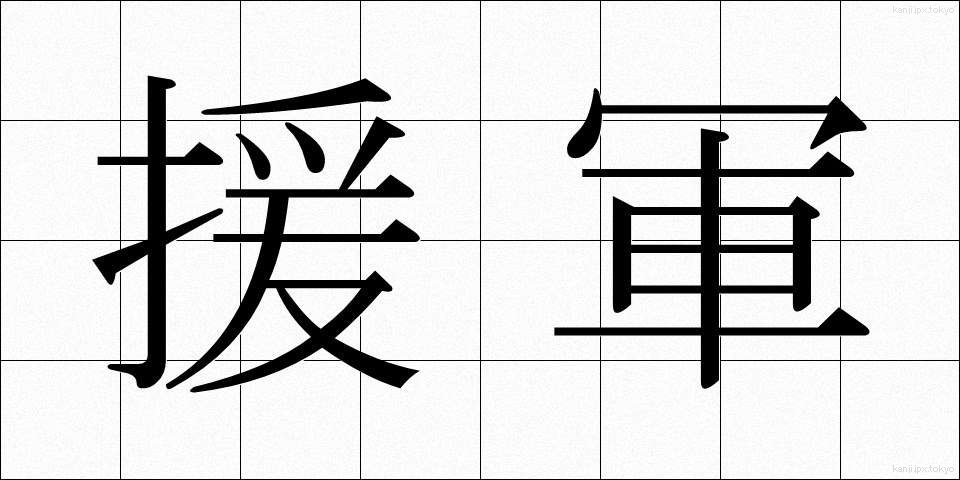 援軍 (えんぐん)