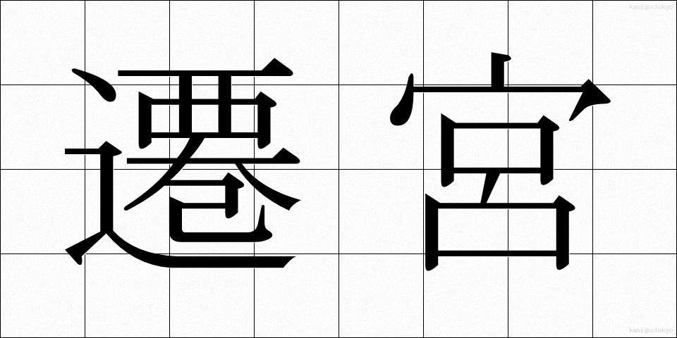 遷宮 (せんぐう)