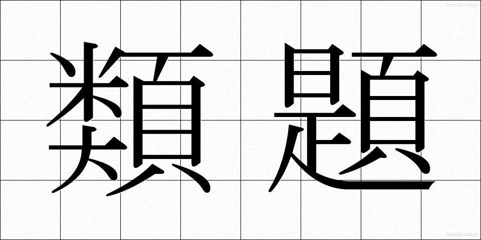 類題 (るいだい)