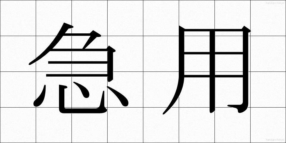 急用 (きゅうよう)