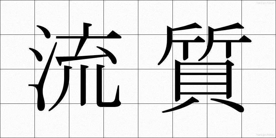 流質 (りゅうしつ)