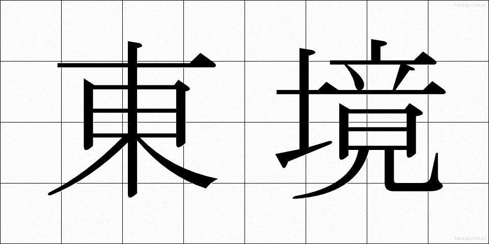 東境 (とうきょう)