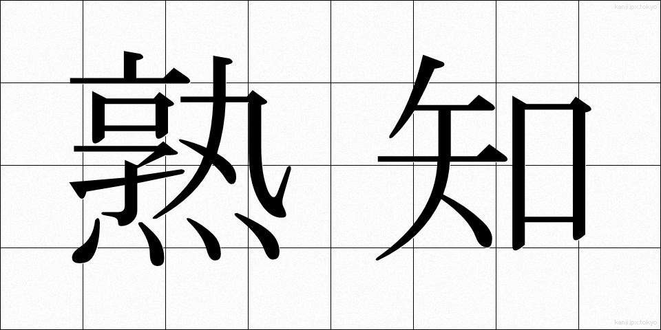 熟知 (じゅくち)