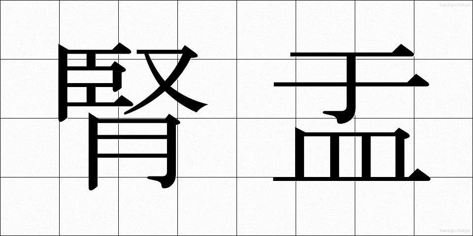 腎盂 (じんう)