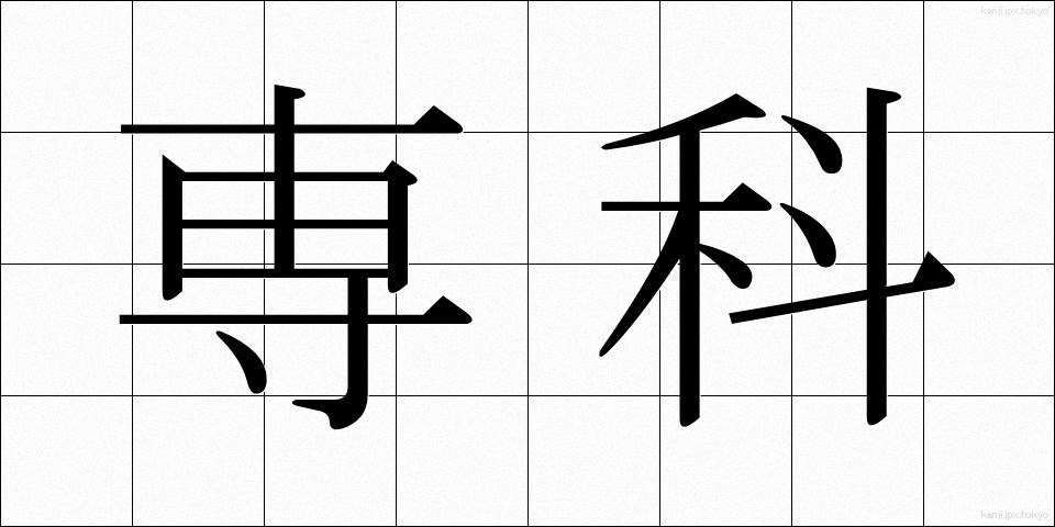 専科 (せんか)