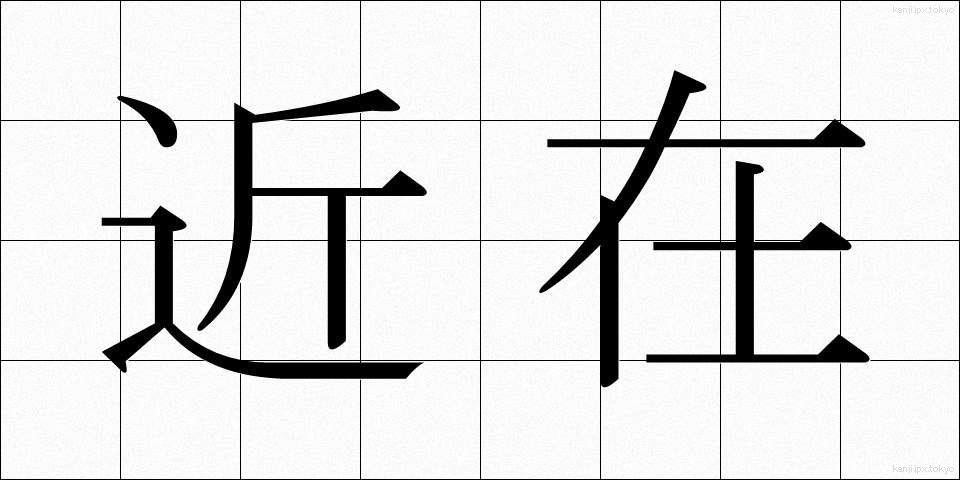 近在 (きんざい)