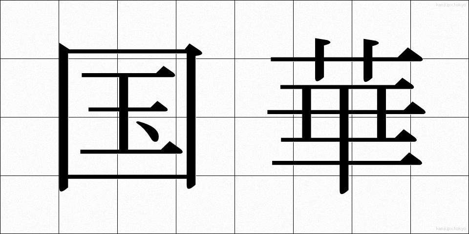 国華 (こっか)