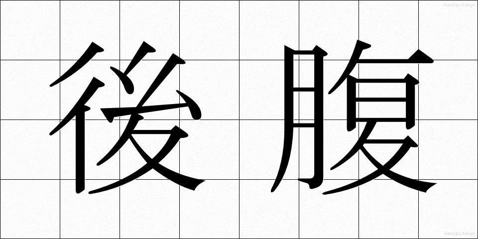 後腹 (こうふく)