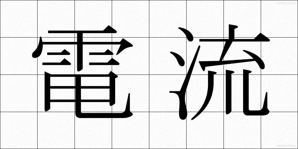 電流 (でんりゅう)