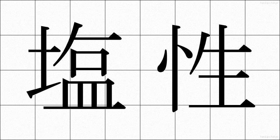 塩性 (えんせい)
