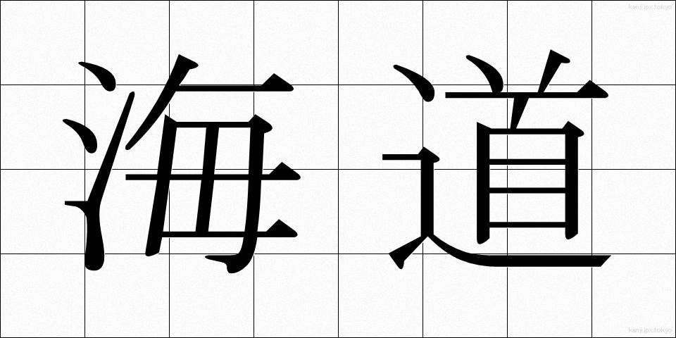 海道 (かいどう)