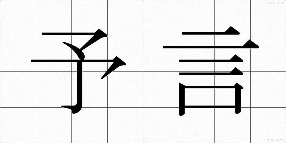 予言 (よげん)