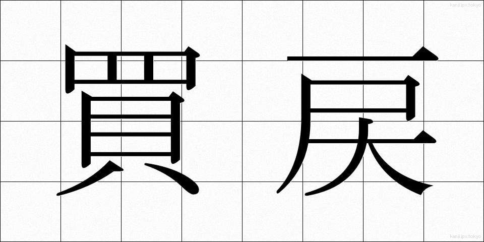 買戻 (かいもどし)