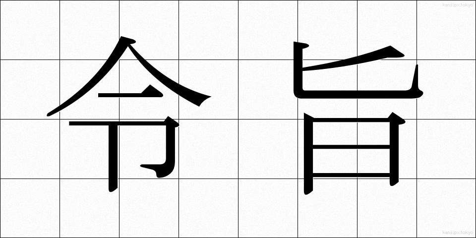 令旨 (れいし)
