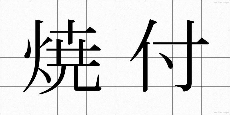 焼付 (やきつけ)