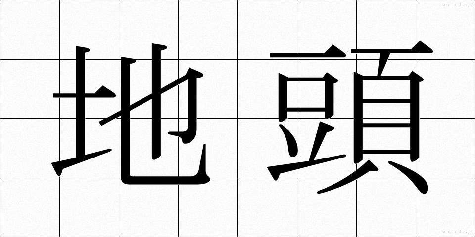 地頭 (じとう)