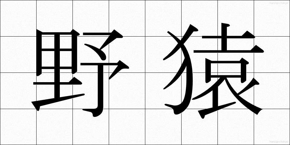 野猿 (やえん)