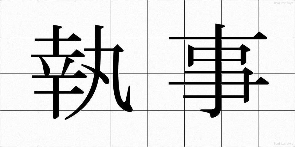 執事 (しつじ)