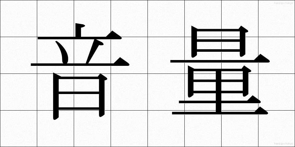 音量 (おんりょう)
