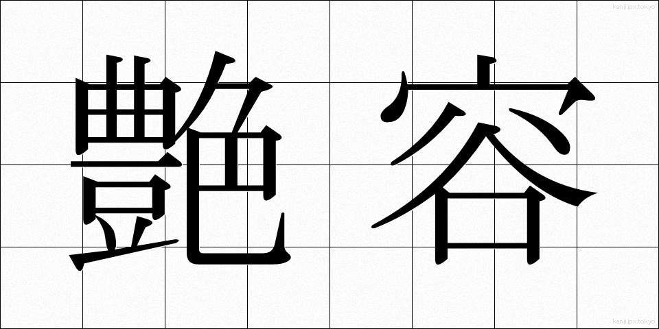 艶容 (えんよう)