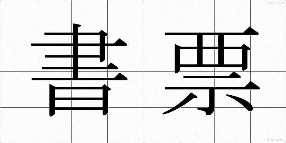 書票 (しょひょう)