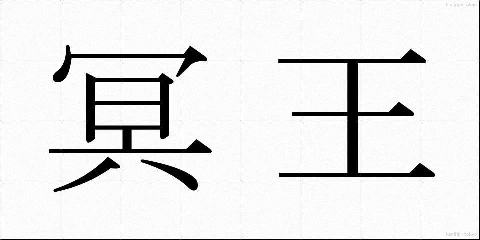 冥王 (めいおう)