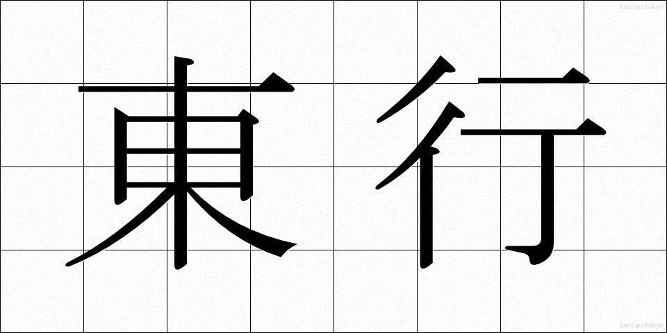 東行 (とうぎょう)