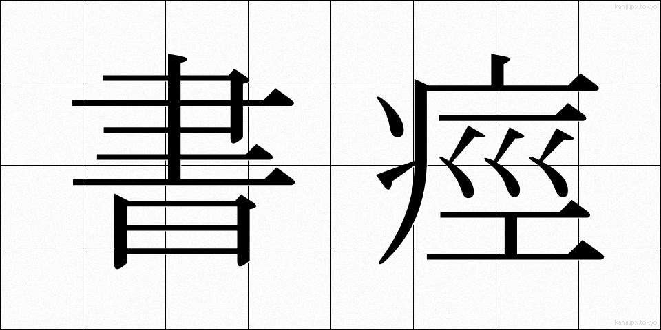 書痙 (しょけい)