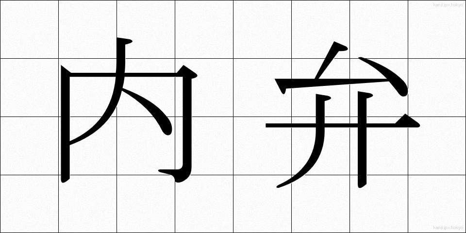 内弁 (ないべん)