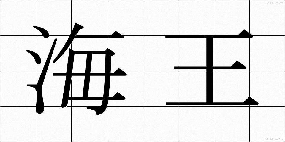 海王 (かいおう)