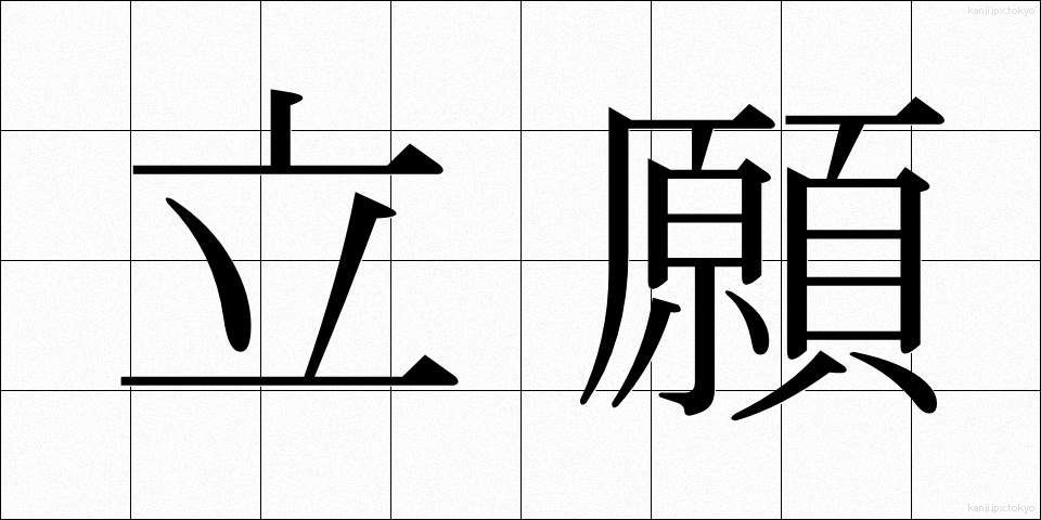 立願 (りつがん)