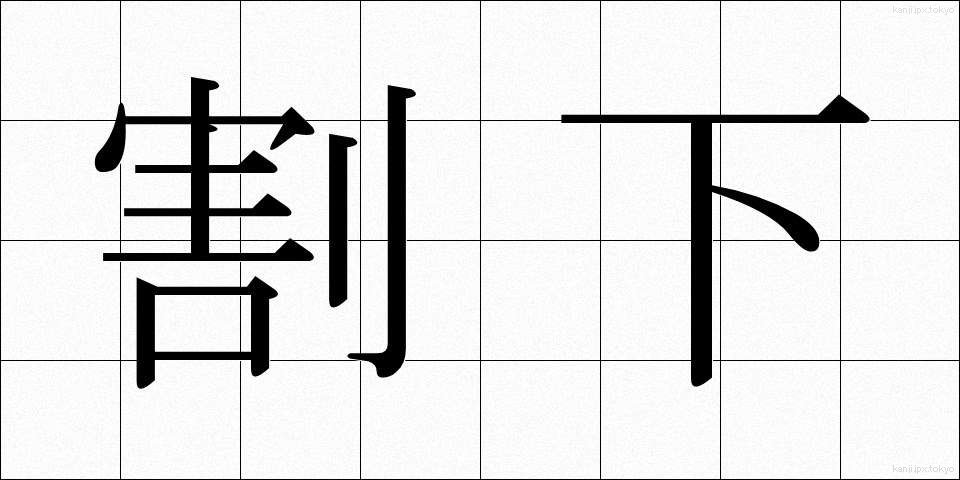 割下 (わりした)
