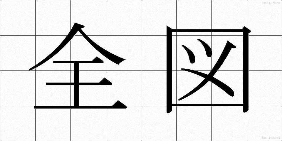 全図 (ぜんず)