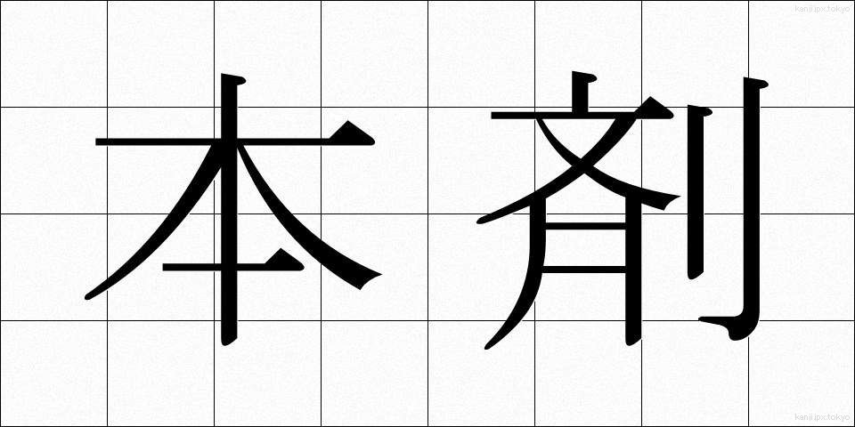 本剤 (ほんざい)