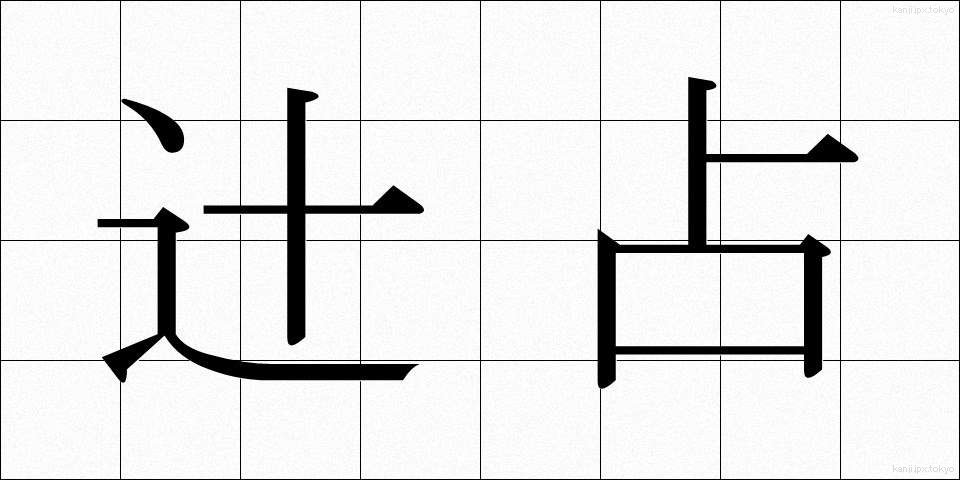 辻占 (つじうら)